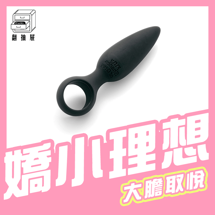 翻抽屜｜格雷的五十道陰影 - Something Forbidden 肛塞