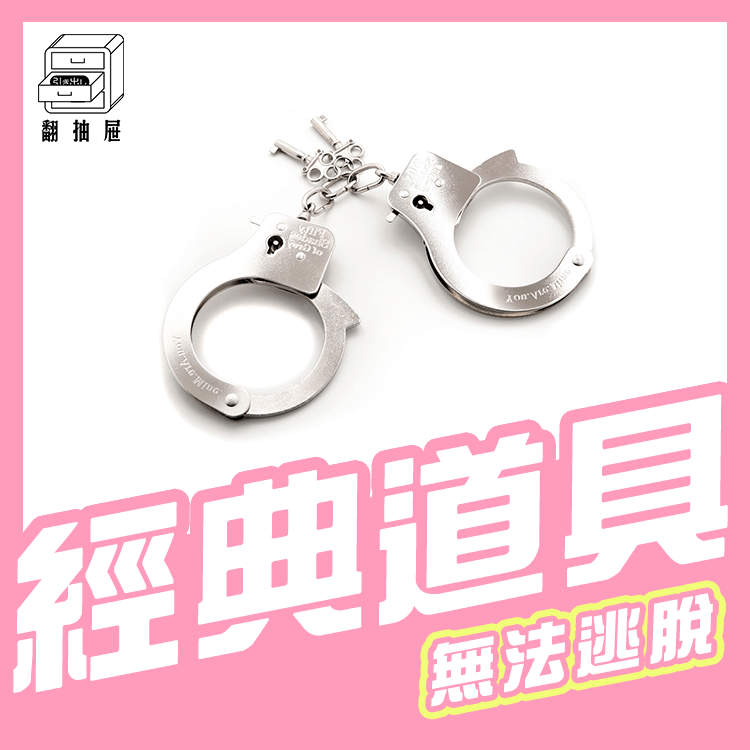 翻抽屜｜格雷的五十道陰影 - You Are Mine 金屬手銬