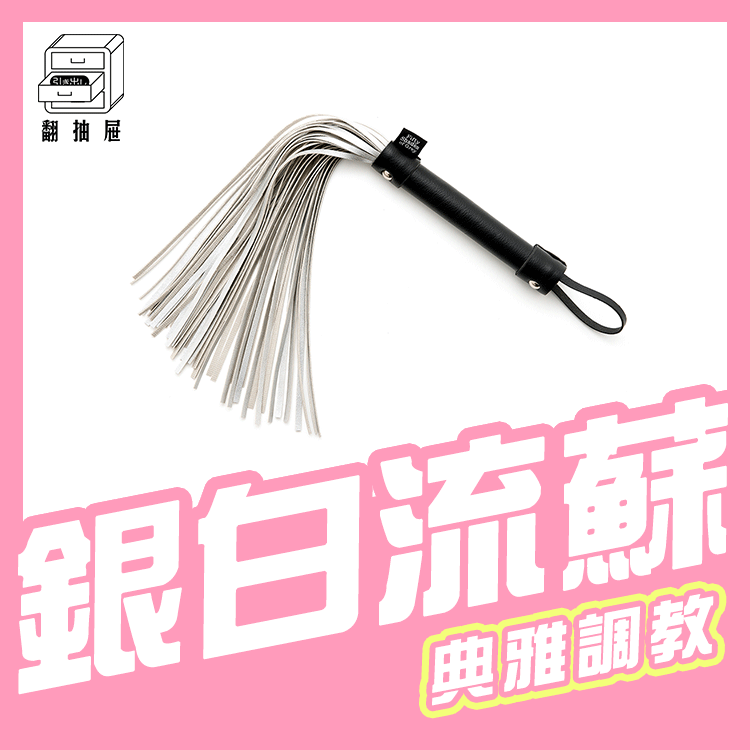 翻抽屜｜格雷的五十道陰影 - Please Sir 銀白流蘇鞭