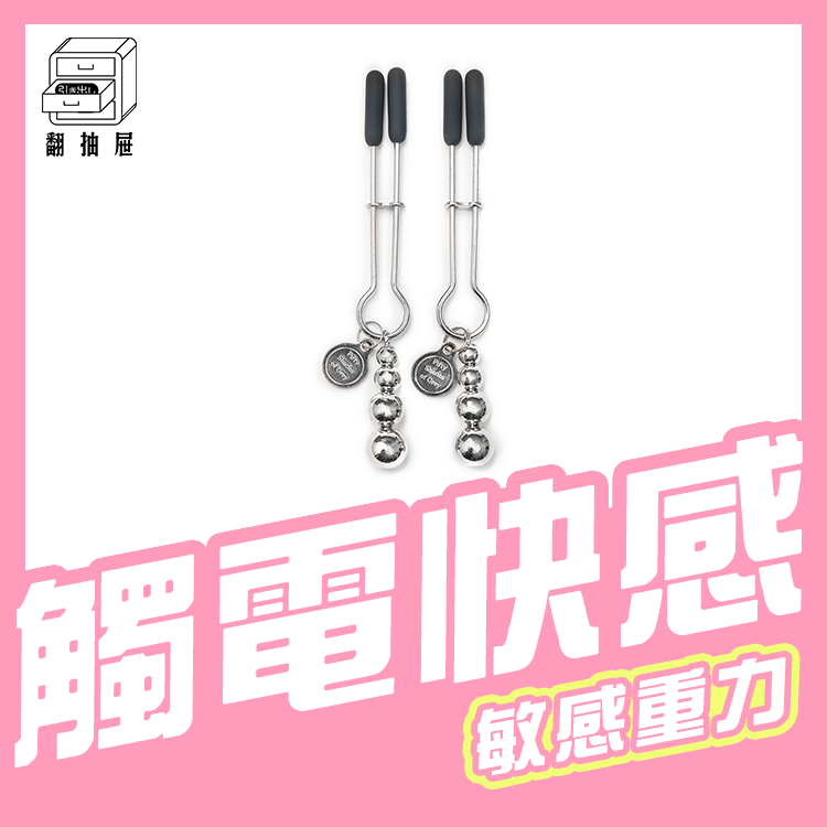 翻抽屜｜格雷的五十道陰影 - The Pinch 乳夾