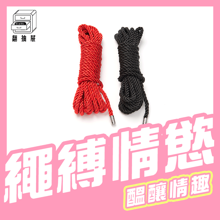 翻抽屜｜格雷的五十道陰影 - Restrain Me 黑紅束縛繩組(2入)