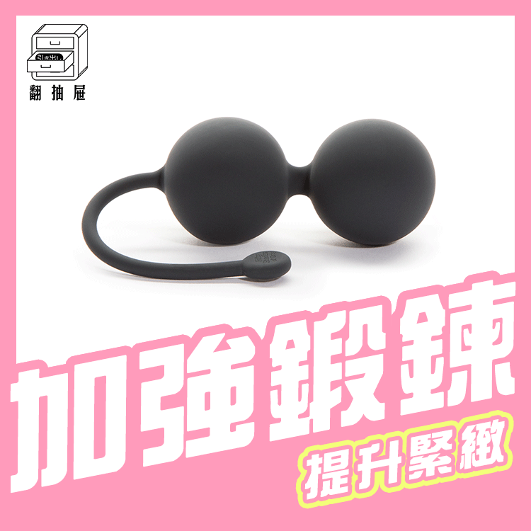 翻抽屜｜格雷的五十道陰影 - Tighten and Tense 矽膠雙動聰明