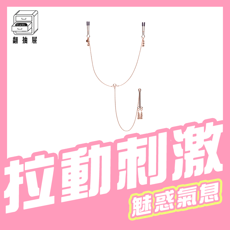翻抽屜｜格雷的五十道陰影 - All Sensation 鏈條乳夾/陰蒂夾