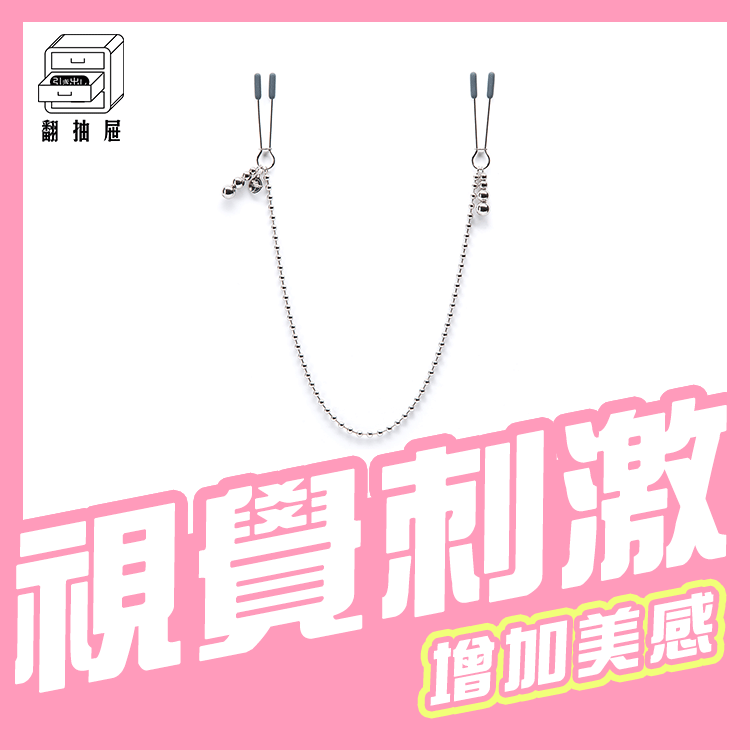 翻抽屜｜格雷的五十道陰影 - At My Mercy 鏈條乳夾