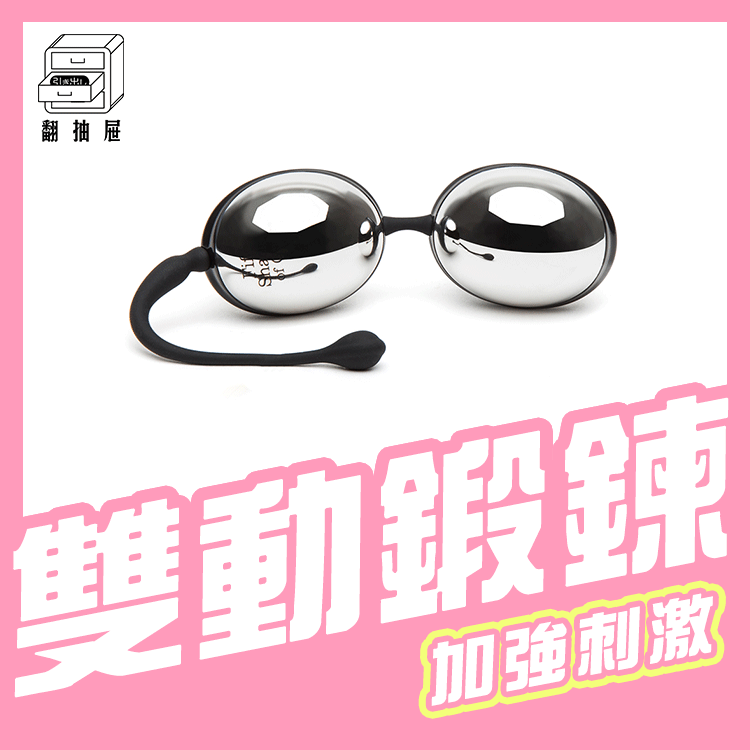 翻抽屜｜格雷的五十道陰影 - Inner Goddess  ABS 雙動聰明球67g