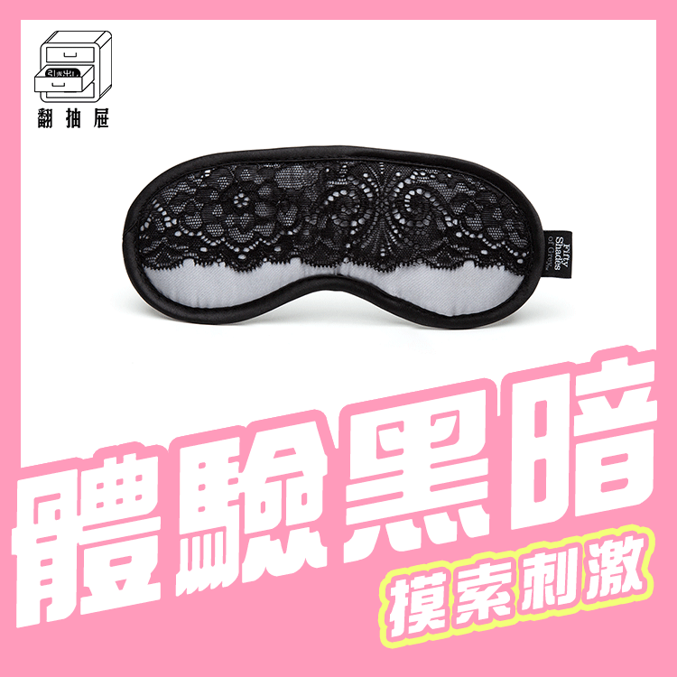 翻抽屜｜格雷的五十道陰影 - Play Nice 蕾絲眼罩