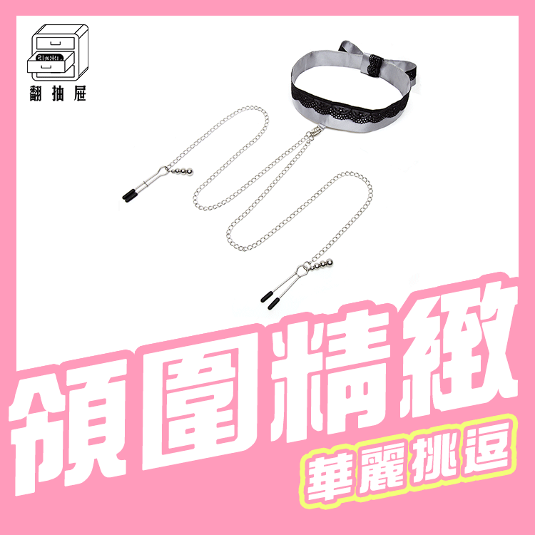 翻抽屜｜格雷的五十道陰影 - Play Nice 蕾絲領圍+鏈條乳夾