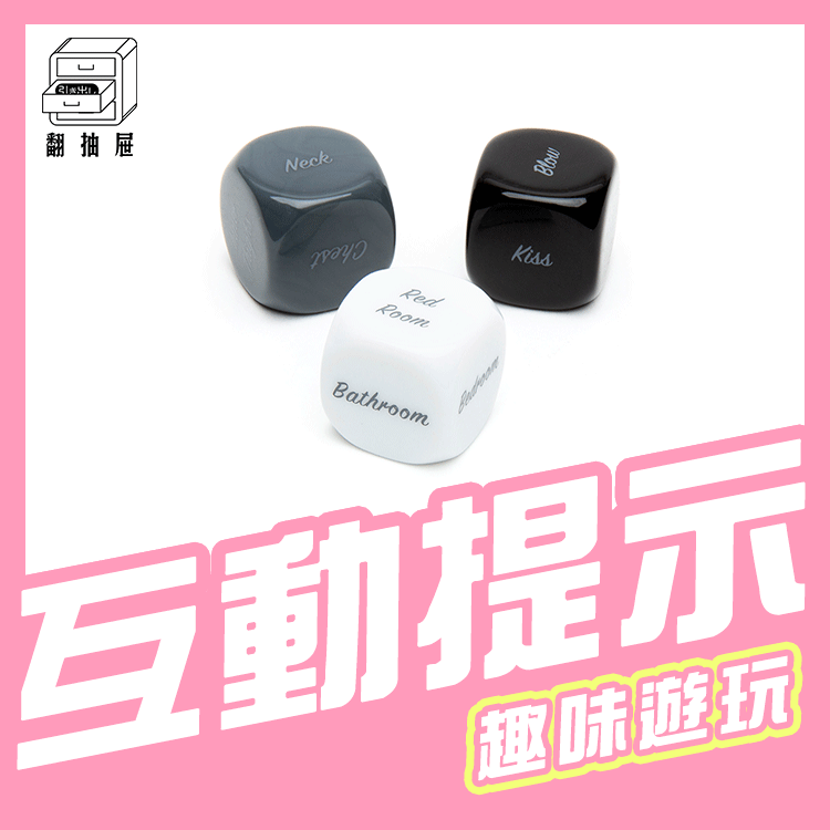 翻抽屜｜格雷的五十道陰影 - Play Nice 情趣遊戲骰子x3