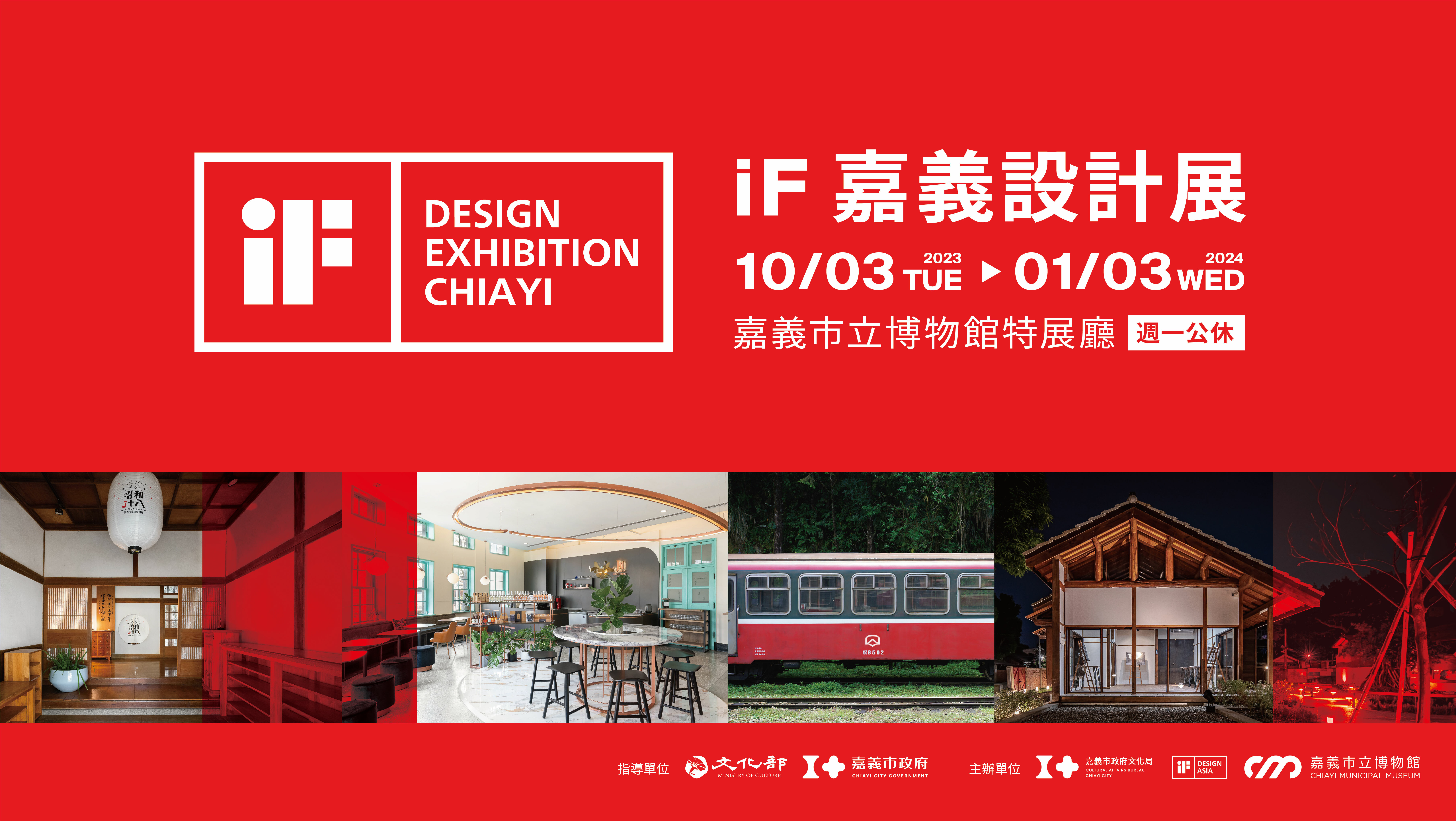 iF嘉義設計展，展覽截至2024年1月3日止