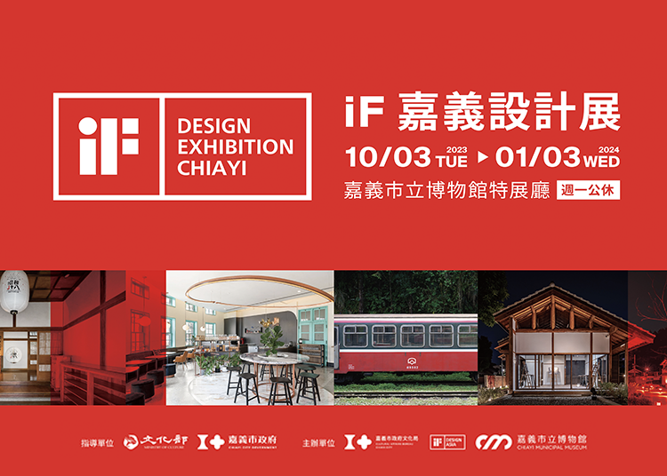 iF 嘉義設計展，即日起至2024年1月3日止