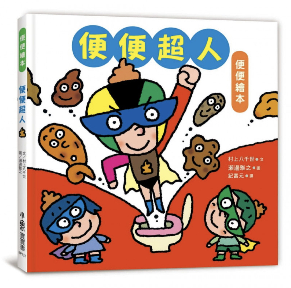 便便超人