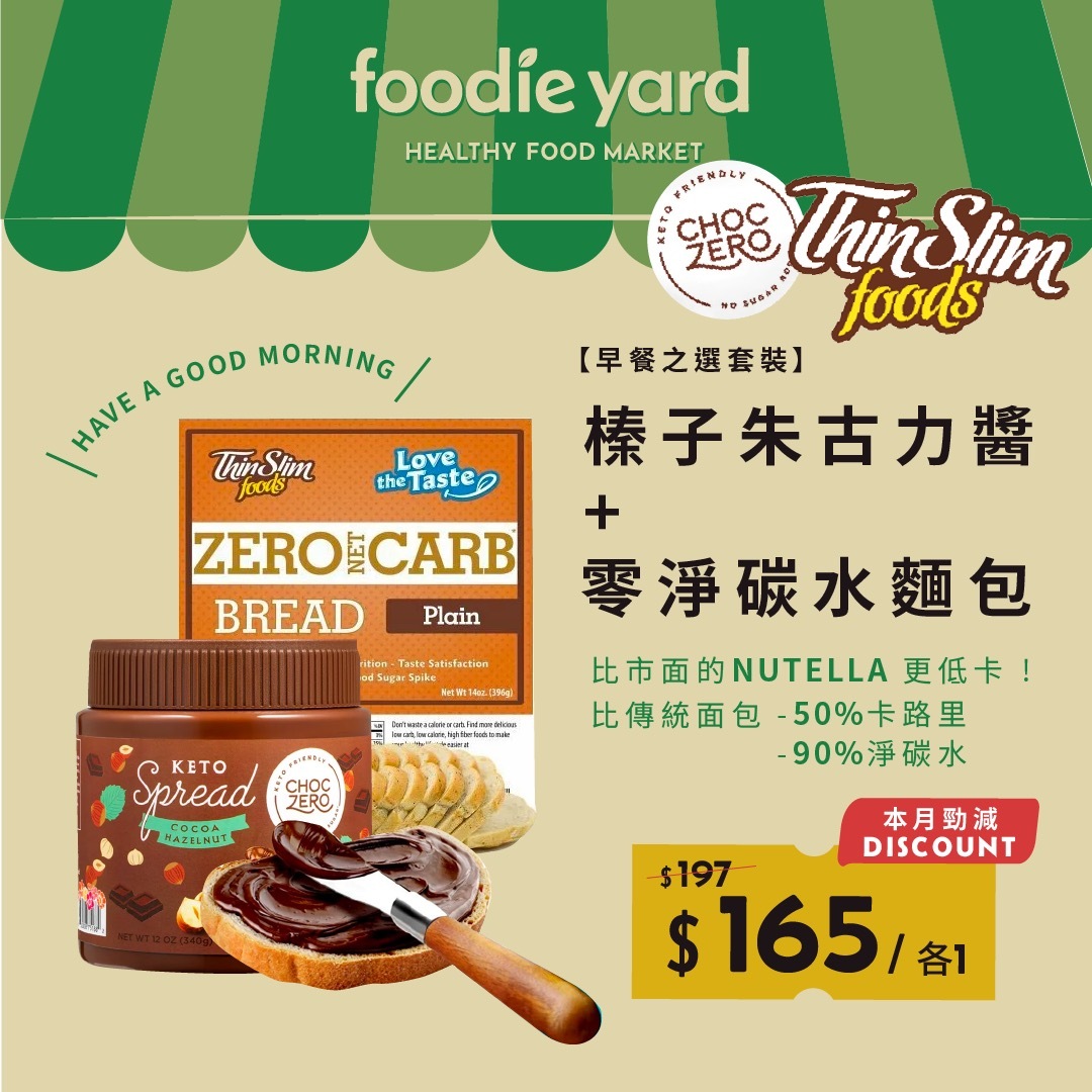 【早餐之選套裝】零淨碳水麵包 +無添加糖濃郁牛奶朱古力榛子醬 *低糖Nutella