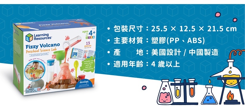 商品內容:1個安全燒瓶、1個火山底座托盤、1個漏斗、1個滴管、1個勺匙、1個化石容器、2個恐龍模型、2個燒杯及試管用蓋子、3個安全試管、1本實驗指南(英文)。包裝尺寸:25.5x12.5X21.5cm,材質:塑膠(PP、ABS),產地:美國設計/中國製造。適用年齡:4歲以上。