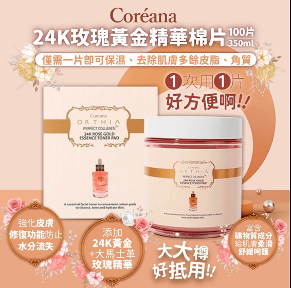 Coreana  24K 玫瑰黃金精華棉片 100片/350ml