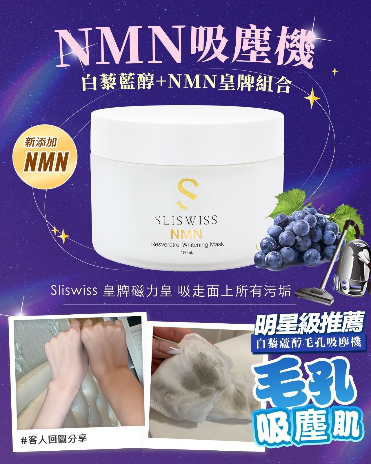 Sliswiss 白藜蘆醇NMN毛孔吸塵機 150g