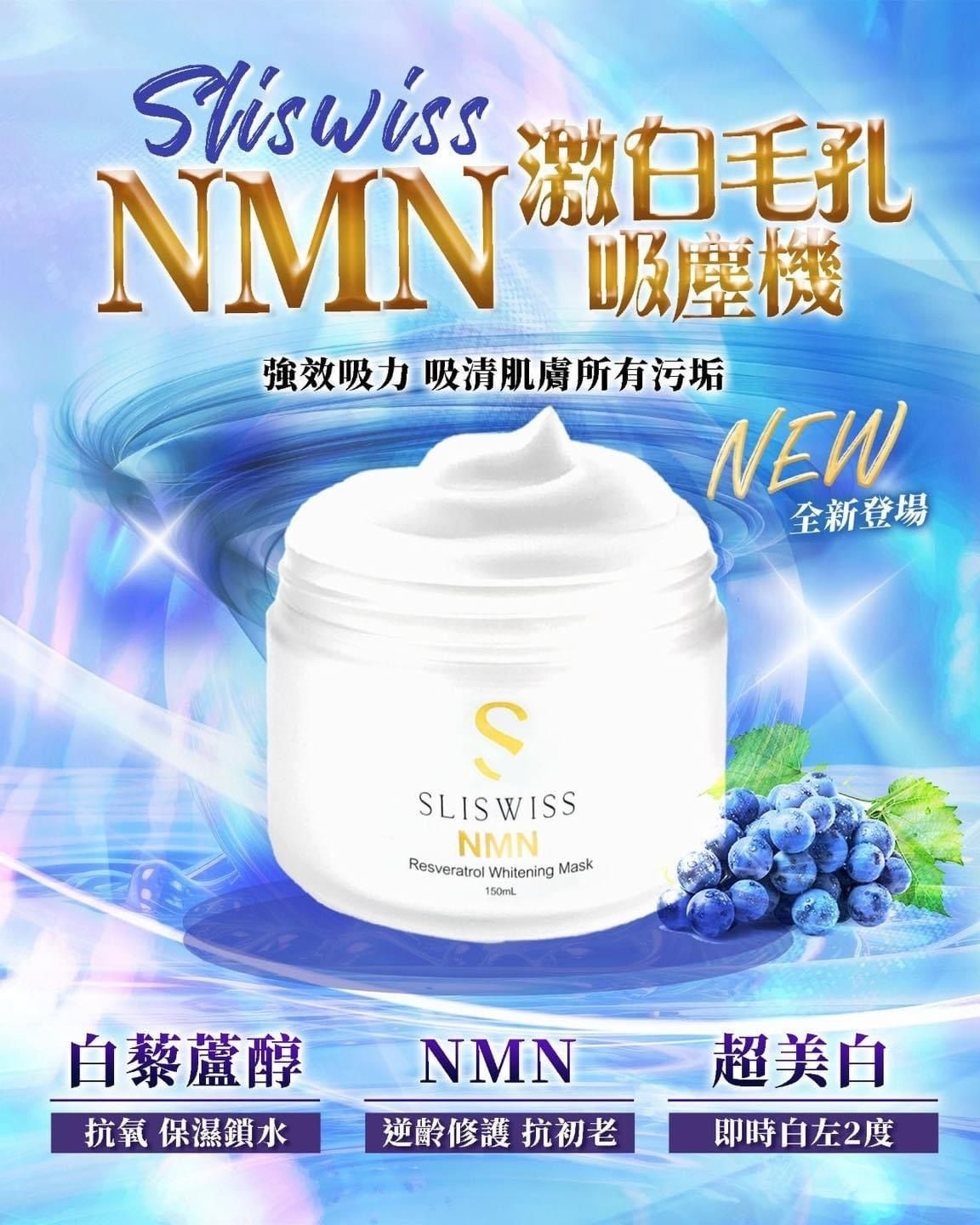 Sliswiss 白藜蘆醇NMN毛孔吸塵機 150g