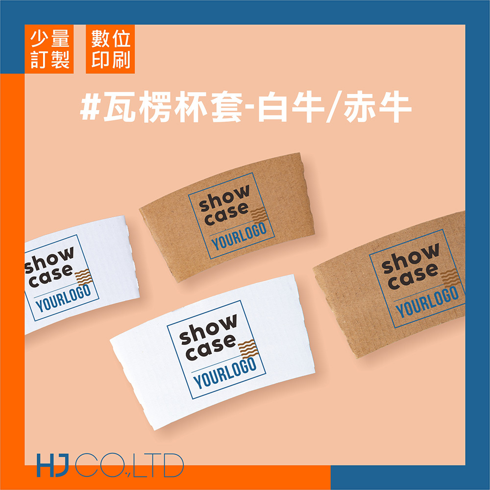 【數位印刷】瓦楞杯套-白牛/赤牛