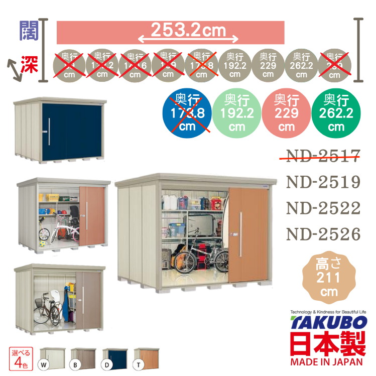 ND 25, W253.2 x D( 192.2 / 229 / 262.2 ) 日本Takubo 戶外中型儲物櫃 - H211 cm