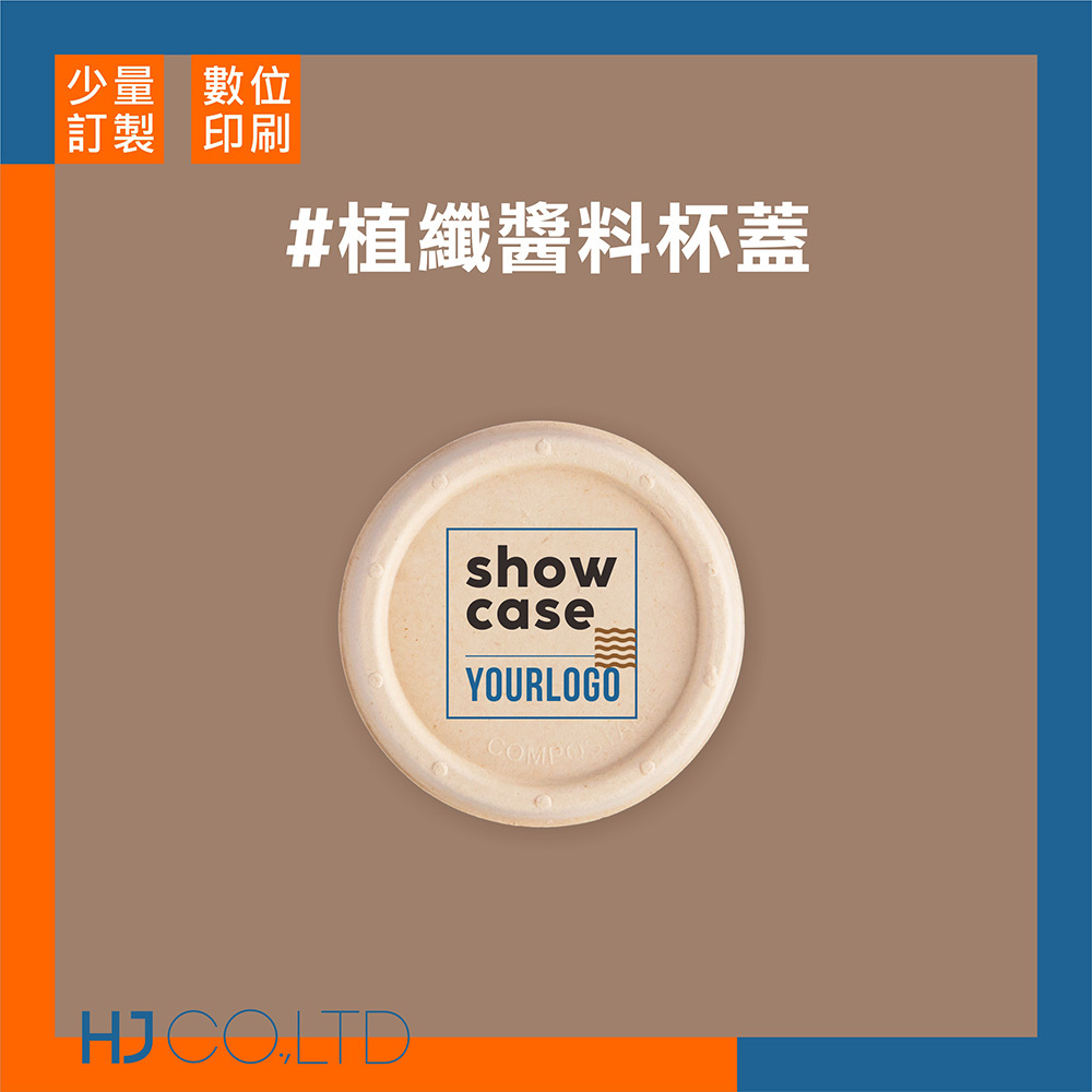 【數位印刷】植纖醬料杯蓋