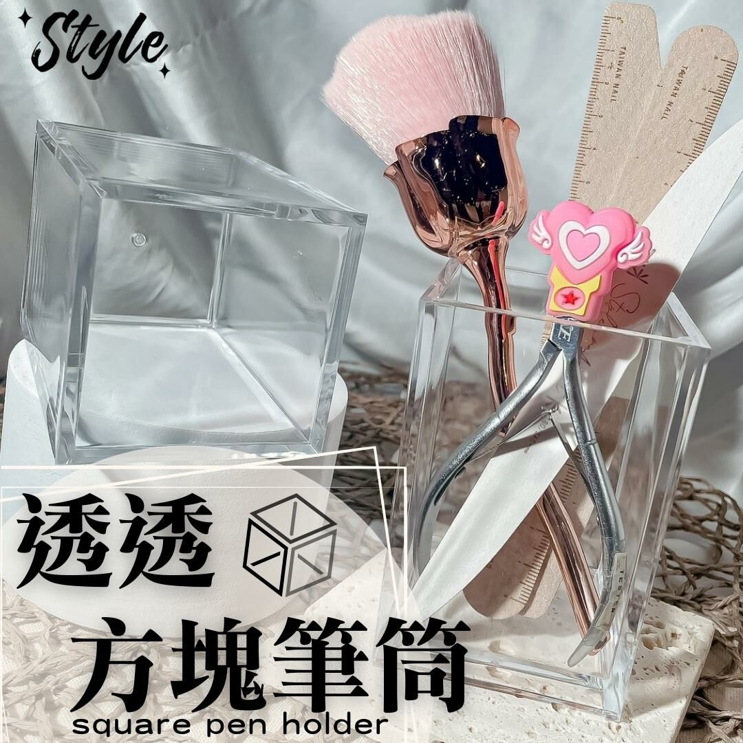 【STYLE新品】透透方塊筆筒 透明筆筒