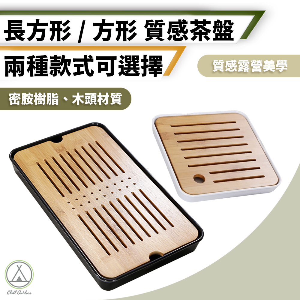 輕便型茶盤－(方形/長方形)