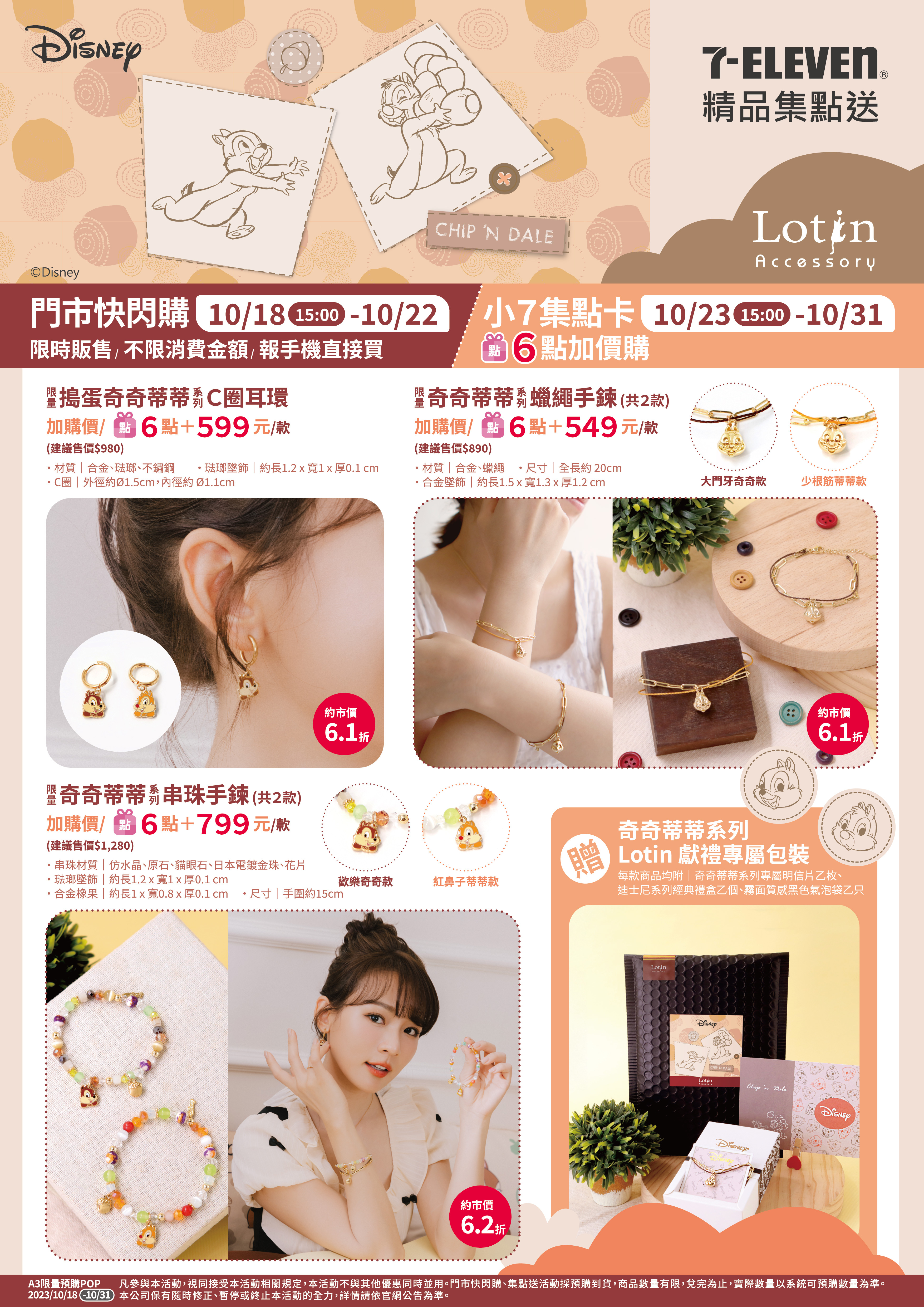 Chip 'n Dale 大地色穿搭提案 x 7-11 萬聖節限量商品