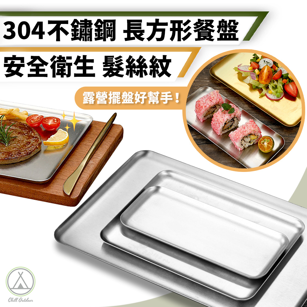 方形不鏽鋼餐盤 304不鏽鋼－多尺寸