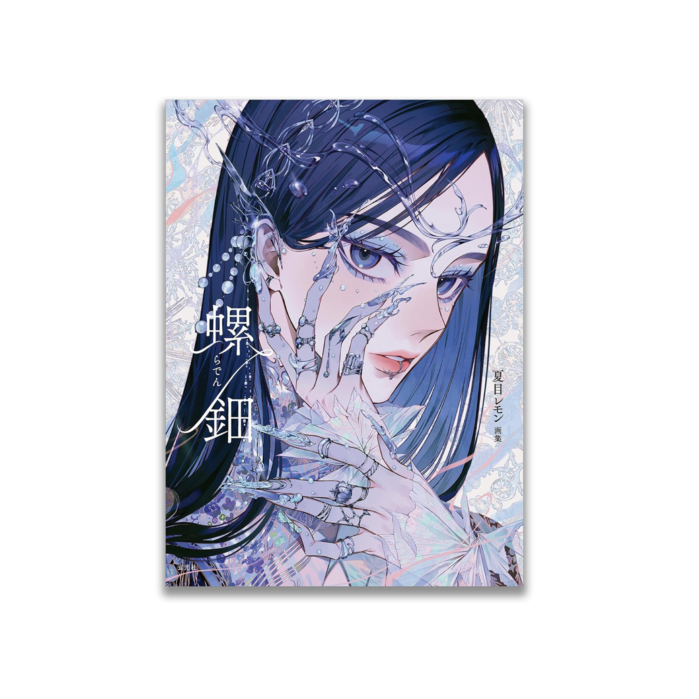 夏目レモン画集 螺鈿 | 夏目 レモン |本 | 通販 | Amazon