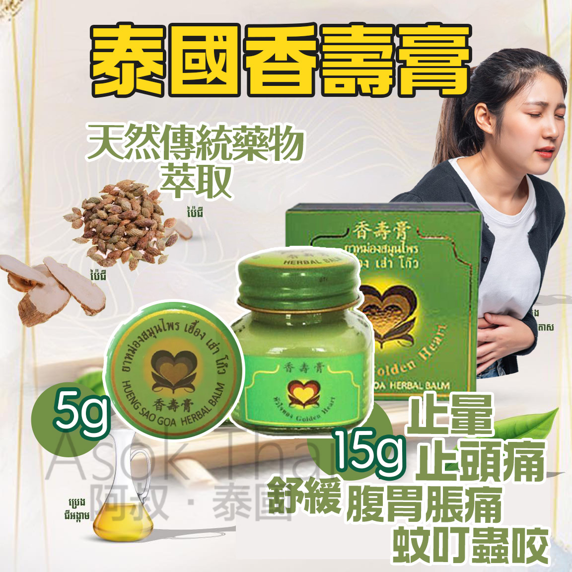 泰國HUENG SAO GOA 香壽膏 5G/ 15G