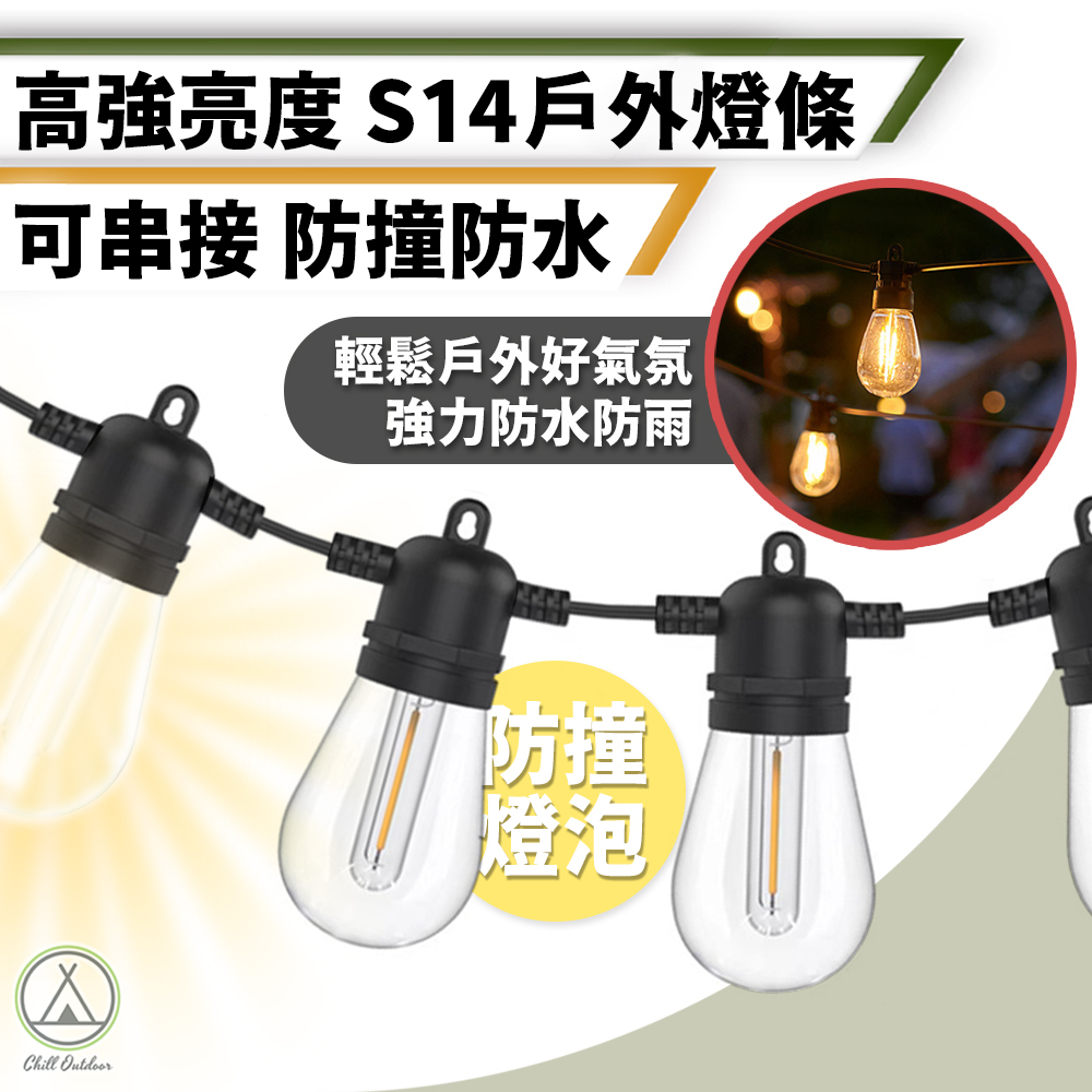 S14 露營LED復古燈串