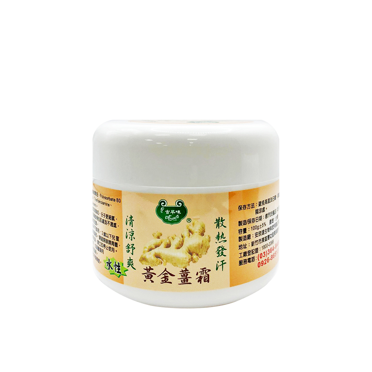 安欣二姑生技 - 黃金薑霜(水性)100g
