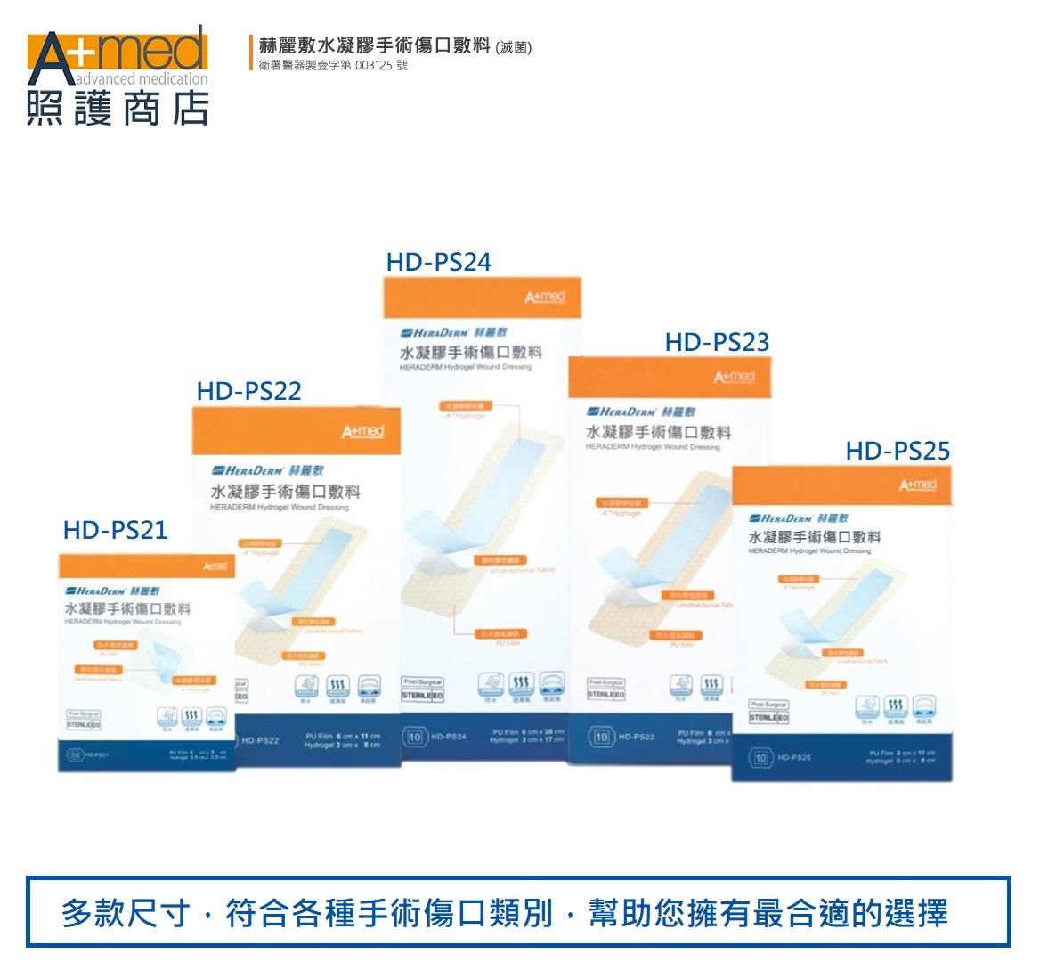赫麗敷水凝膠手術傷口敷料(滅菌) 8 x 11cm (HD-PS25)