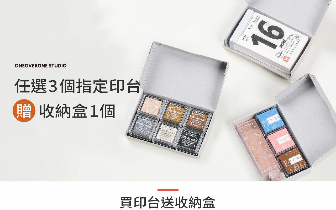 任選 3 個指定印台贈收納盒一個