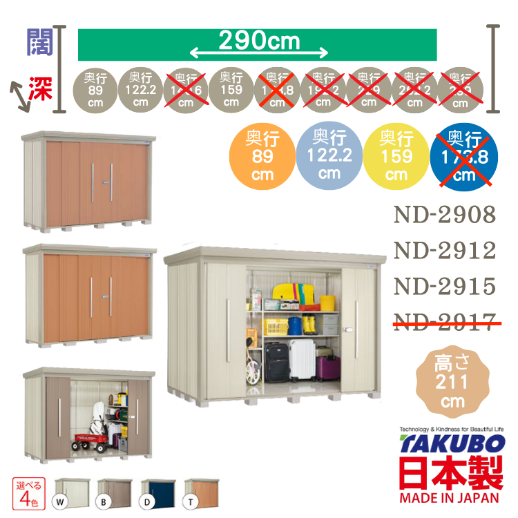 ND-29, W290 x D( 89 / 122.2 / 159  ) 日本Takubo 戶外中型儲物櫃 - H211 cm