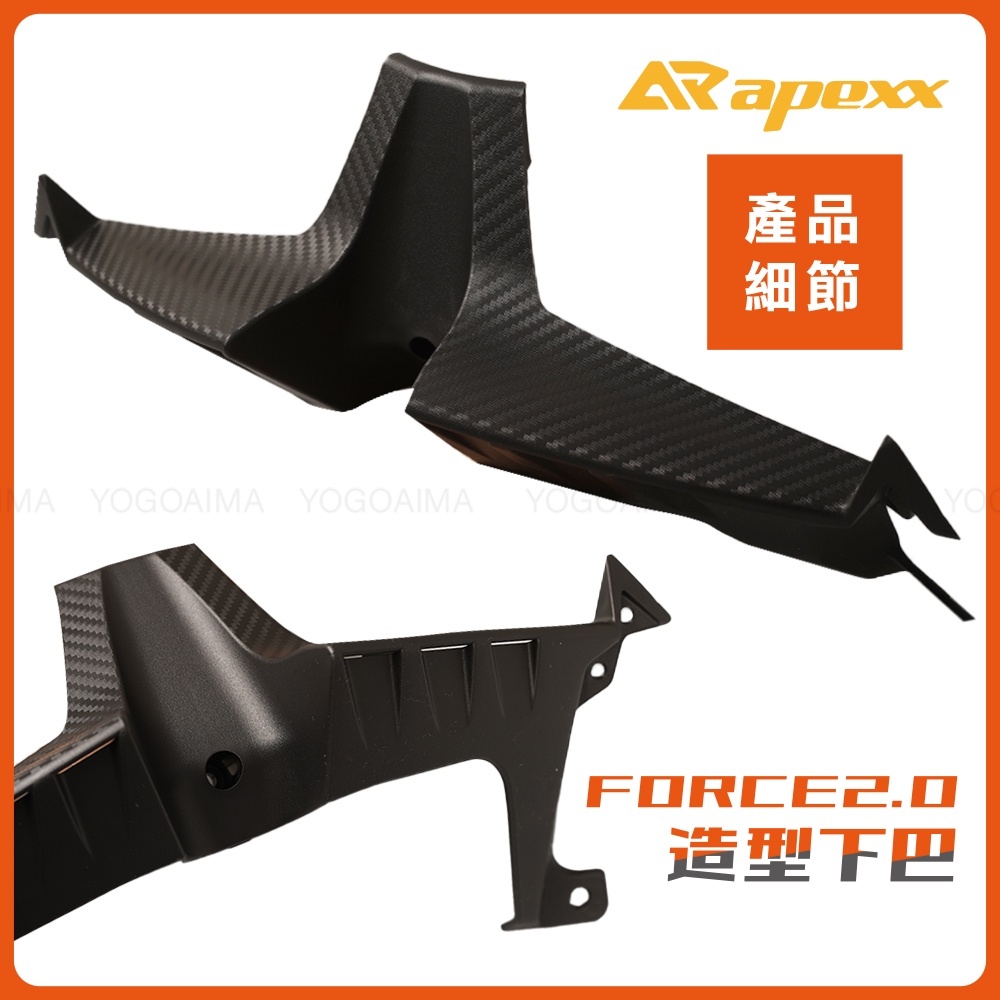 APEXX FORCE2.0 造型下巴
