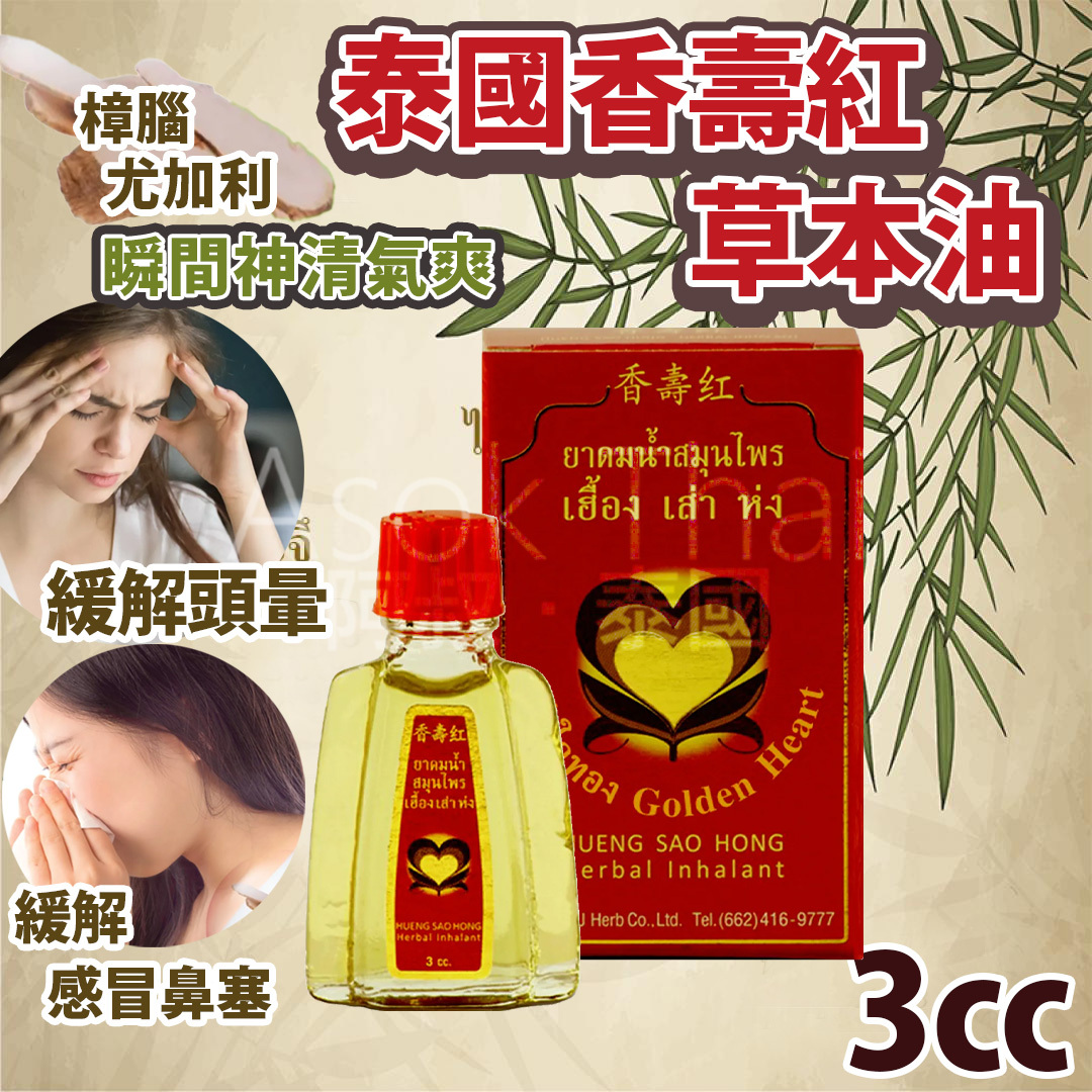 泰國香壽紅 草本油 3CC