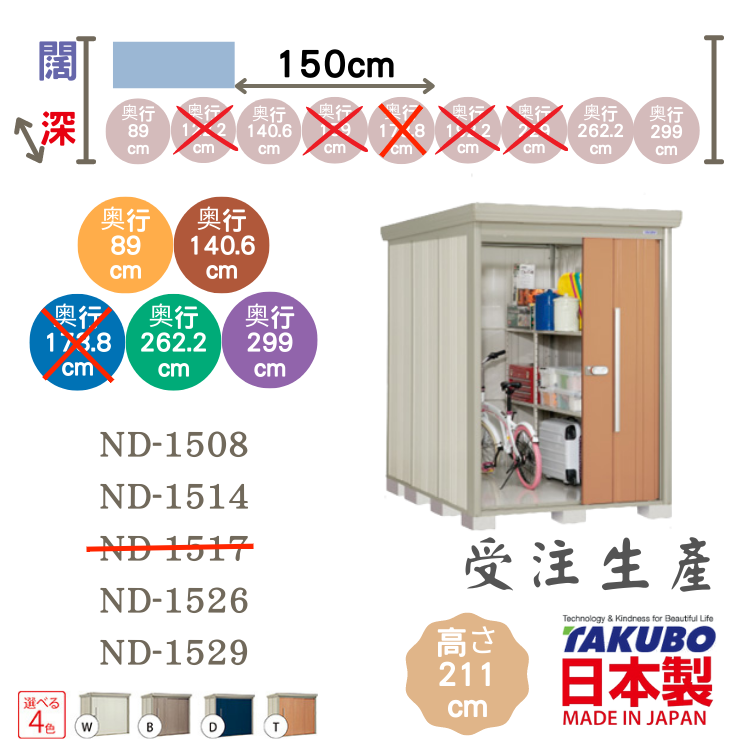 ND 15, W150 x D( 89 / 140.6 / 262.2 / 299 )日本Takubo 戶外中型儲物櫃 - H211 cm