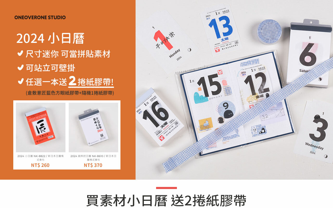 2024日曆系列 任1本即贈「紙膠帶2入」