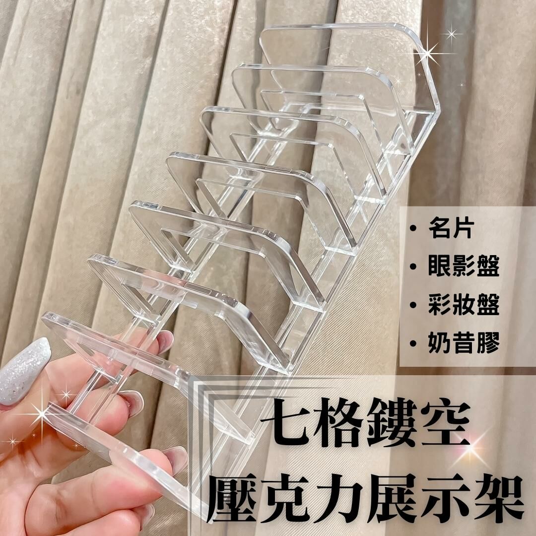 七格簍空壓克力展示架