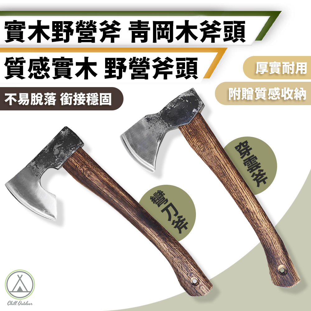 青岡木斧頭 露營實木斧