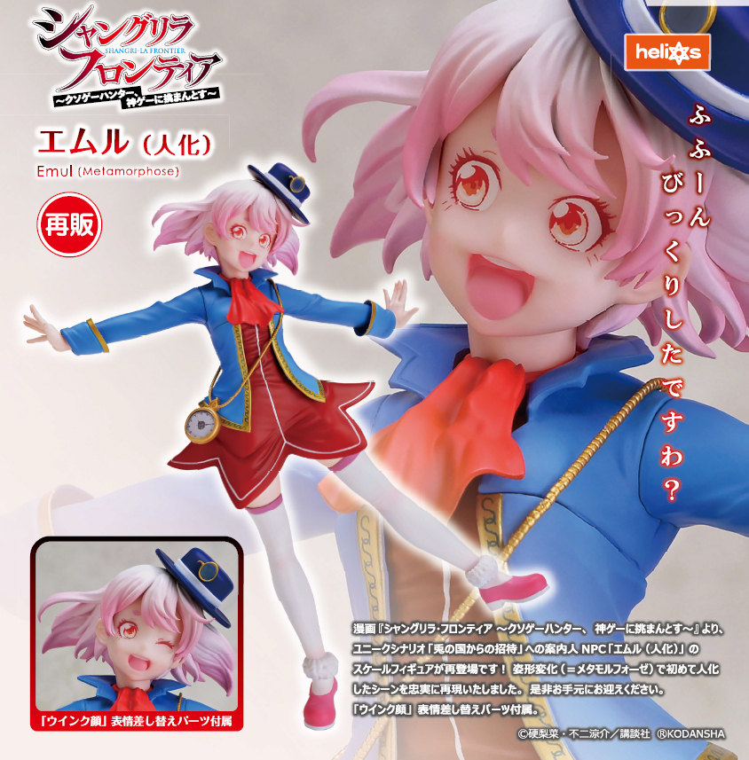 "Shangri-La Frontier" Emul (Metamorphose) 