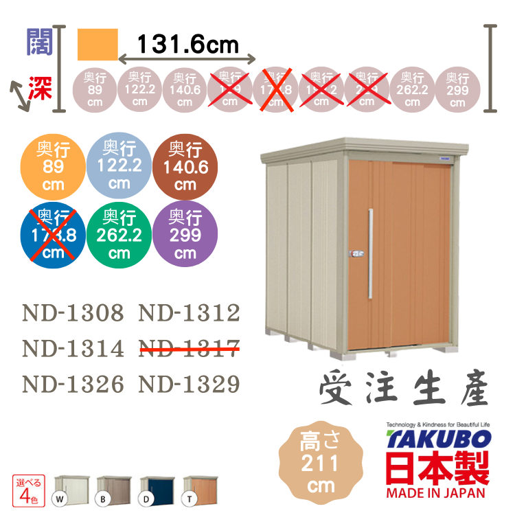 ND13, W131.6 x D( 89 / 122.2 / 140.6 / 262.2 / 299 ) 日本Takubo 戶外中型儲物櫃 - H211 cm