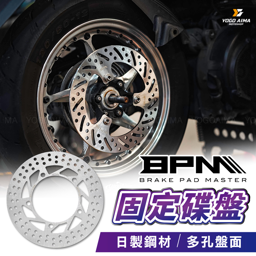 BPM 固定碟盤 煞車碟盤