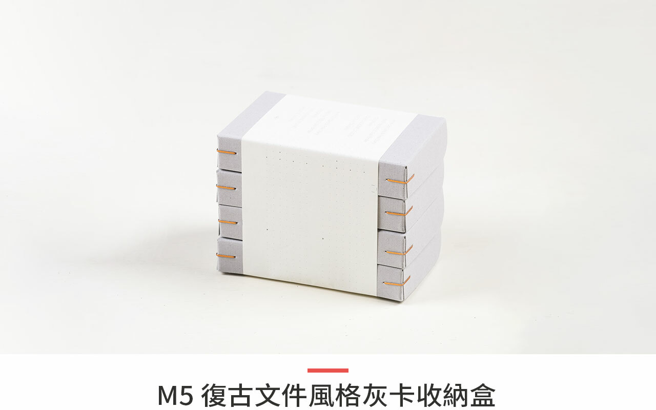M5 復古文件風格灰卡收納盒 / 一分之一工作室 / 台灣