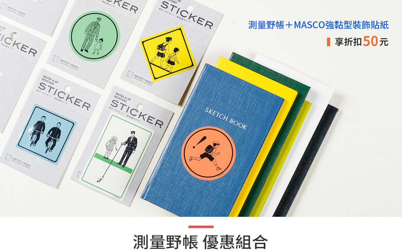 測量野帳＋MASCO強黏型裝飾貼紙 享折扣50元