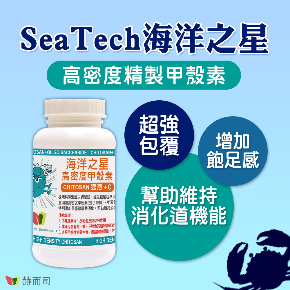 【赫而司】SeaTech海洋之星，高密度精製甲殼素！超強包覆、增加保除感、幫助維持消化道機能