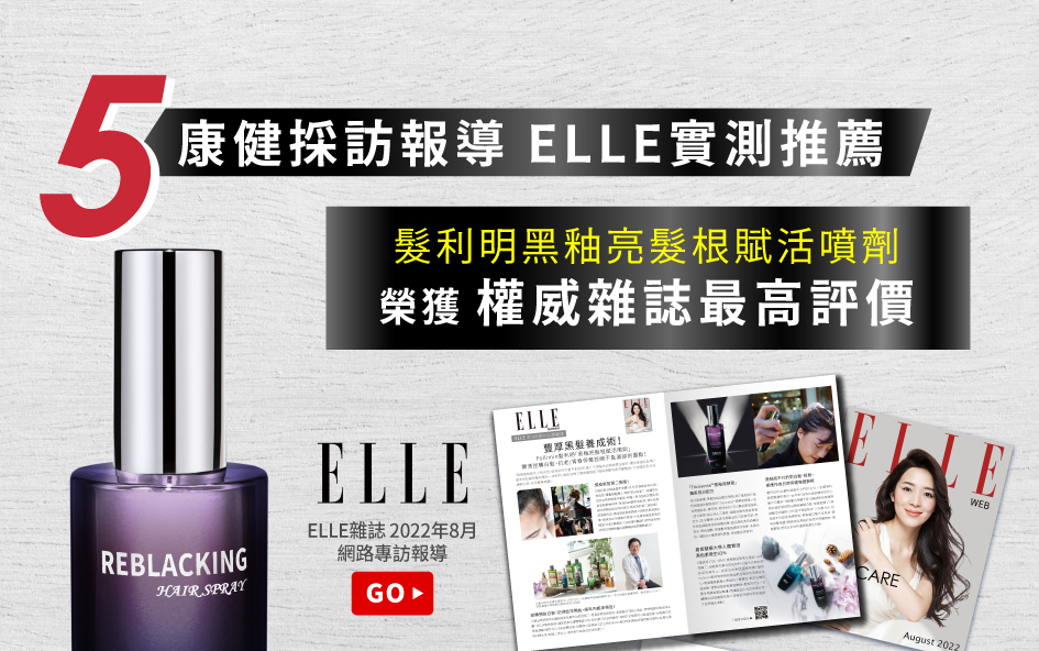 Follimin髮利明黑釉亮髮根賦活噴劑 ELLE推薦