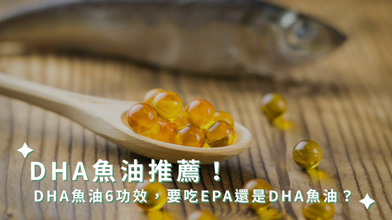 DHA魚油推薦！DHA魚油６功效，要吃EPA還是DHA魚油？