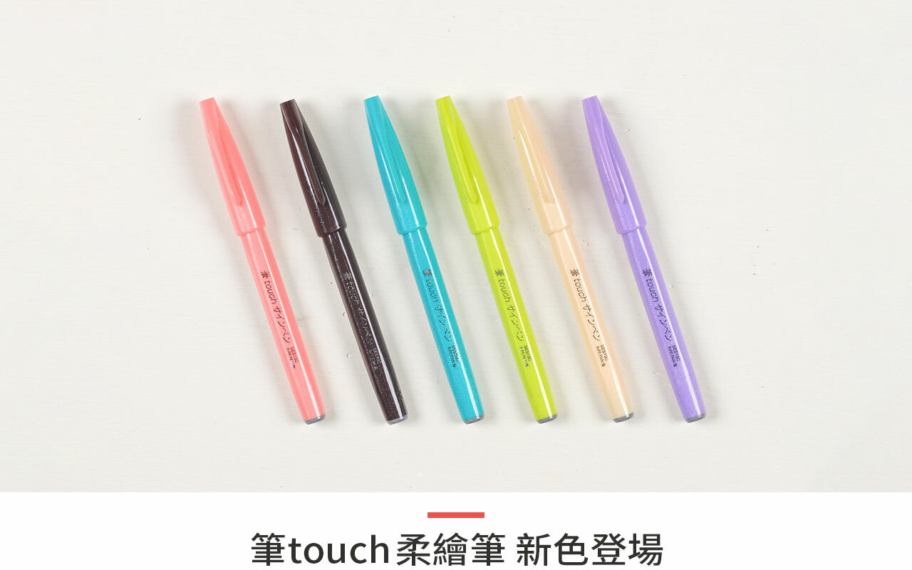日本筆touch柔繪筆 新色第3彈