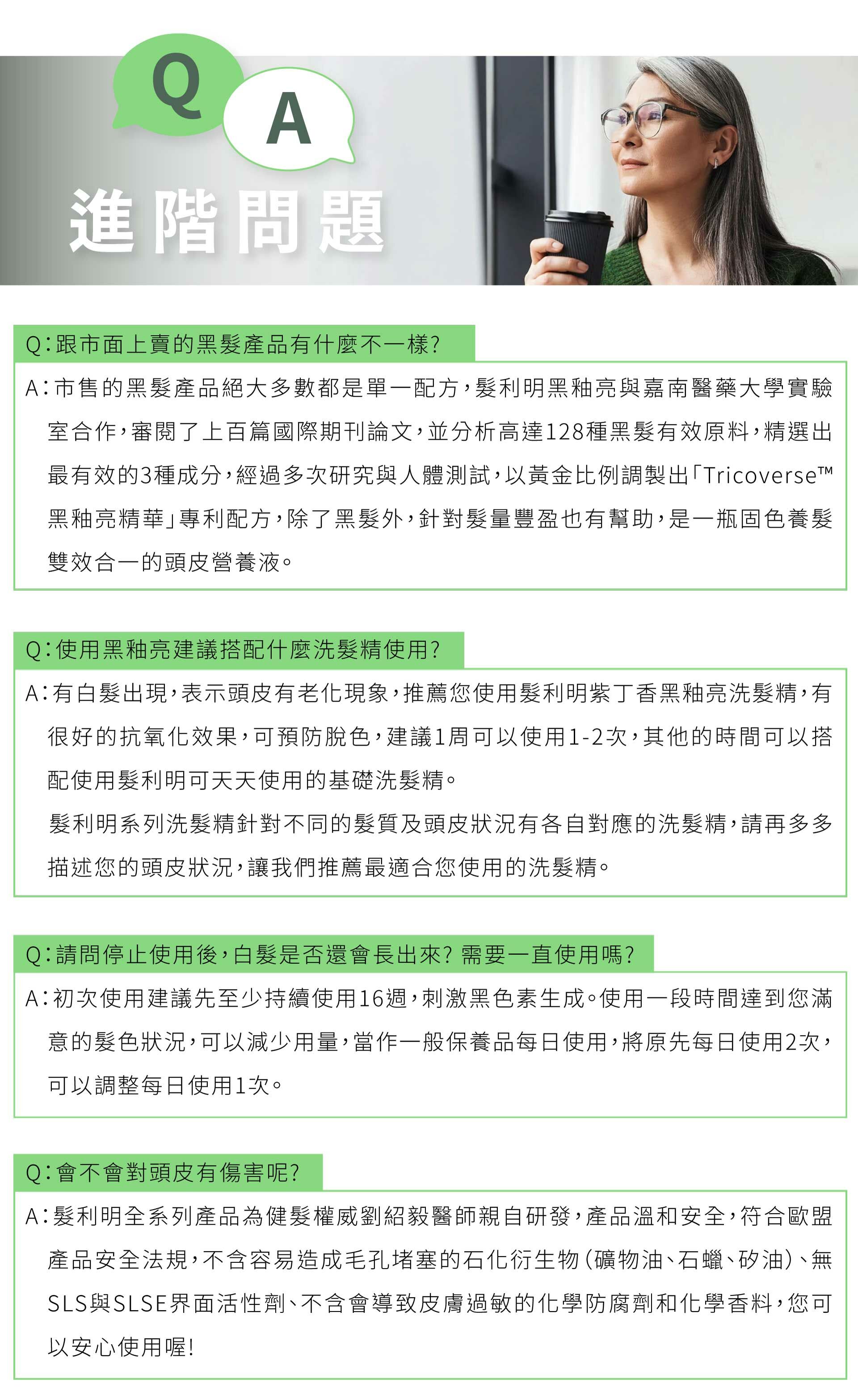 Follimin髮利明黑釉亮髮根賦活噴劑 QA進階問題